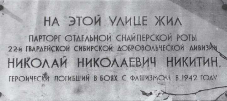 Никитин Николай Николаевич, мемориальная доска, старая